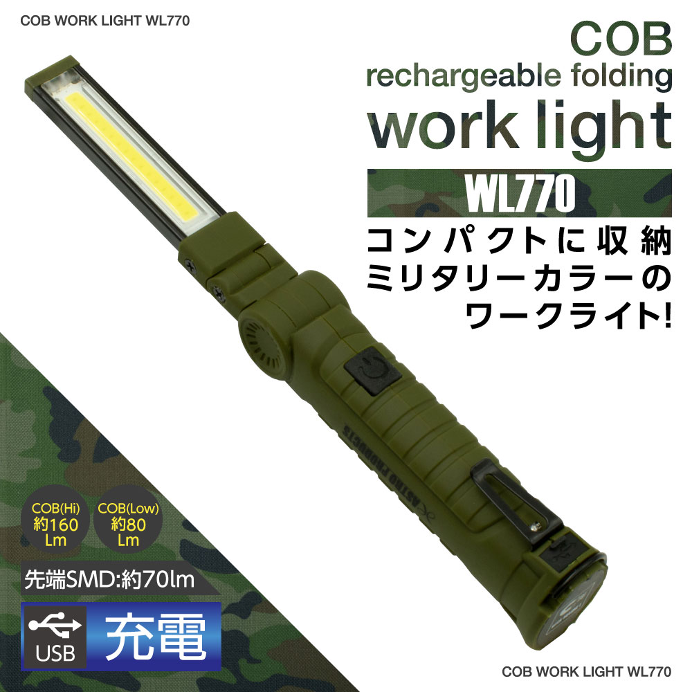 AP COB(LED)充電式フォールディングワークライト WL770|工具・DIY用品通販のアストロプロダクツ