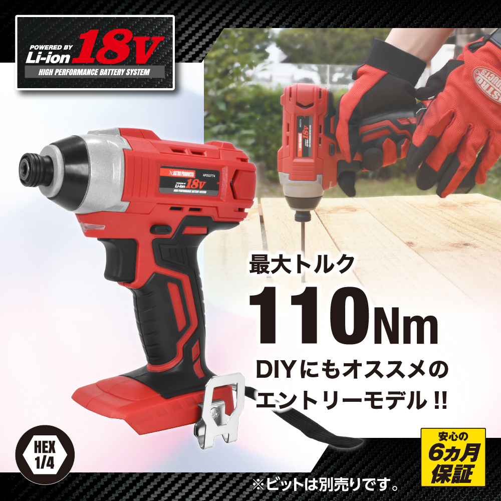Ap Dc18v 充電式 インパクトドライバー 工具 Diy用品通販のアストロプロダクツ
