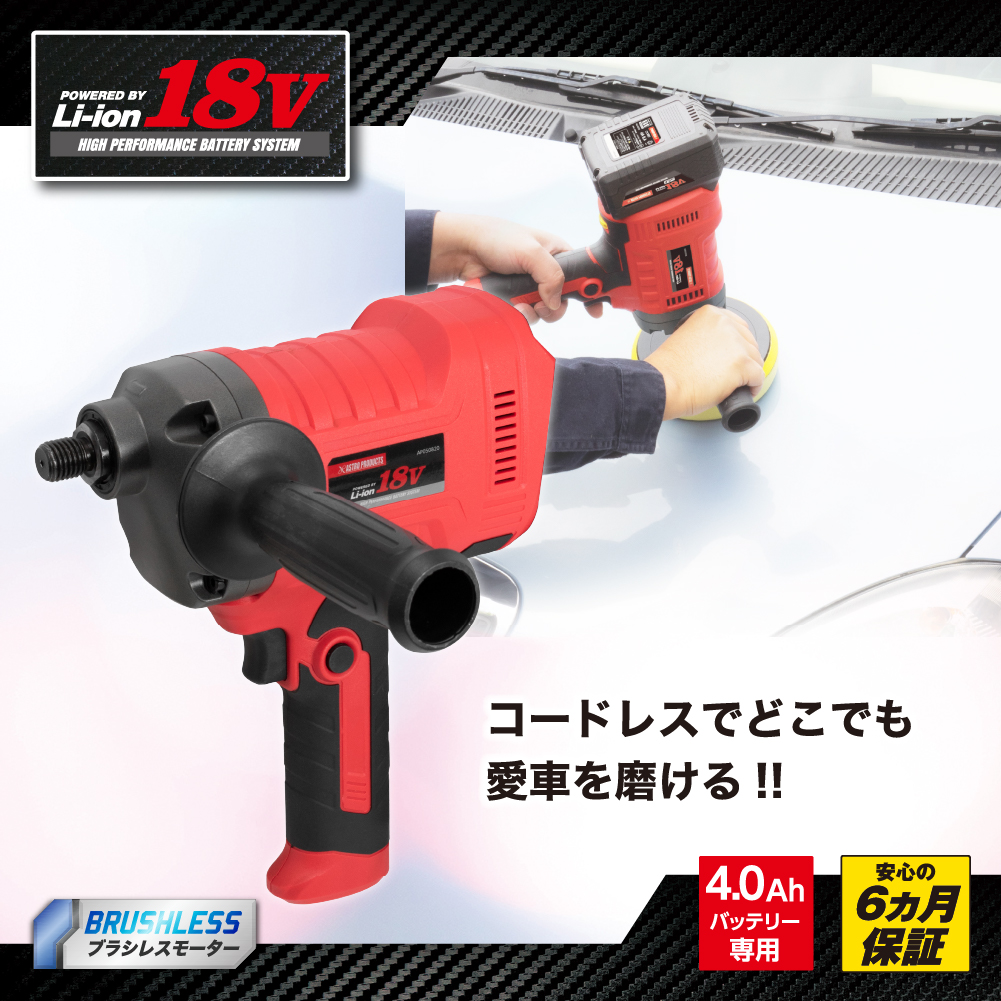AP DC18V 充電式ポリッシャー