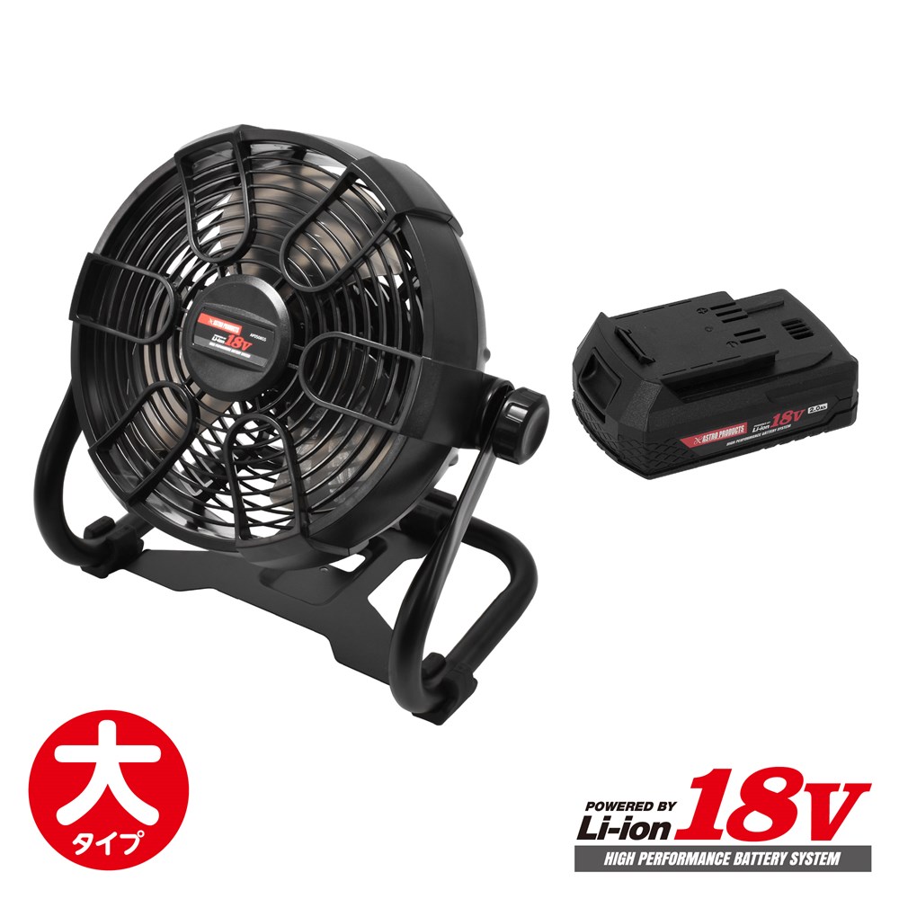 5月1日発売開始 Ap Dc18v 扇風機rf855 バッテリー2 0ahセット 工具 Diy用品通販のアストロプロダクツ