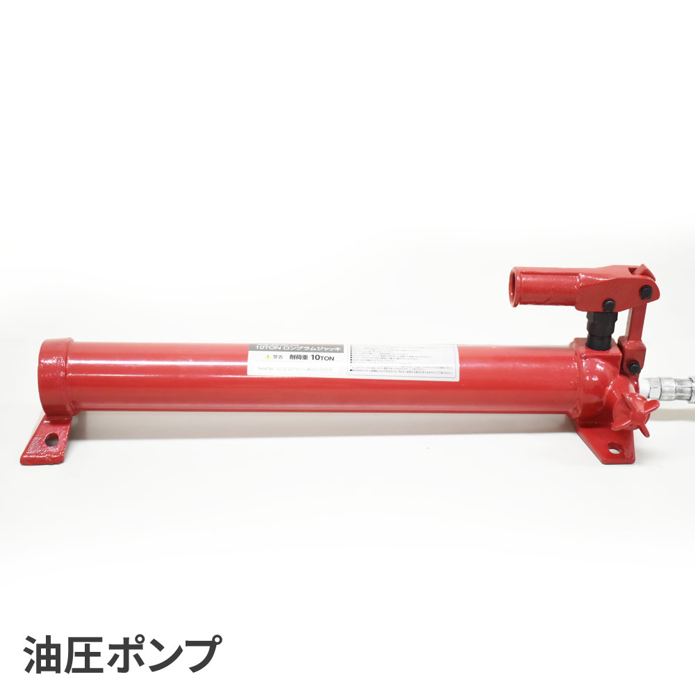 10t 油圧式 ジャッキ ポートパワー 10トン ロングラムジャッキ ポートパワーセット ジャッキアップ 修理に 新発売の