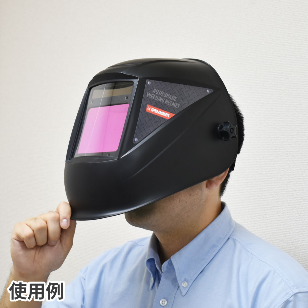 AP 自動遮光溶接面 WH142｜工具・DIY用品通販のアストロプロダクツ