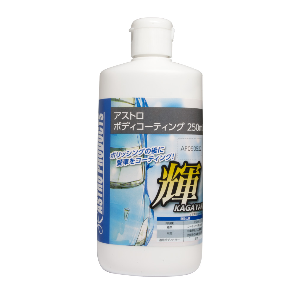 アストロ ボディコーティング 250ml 工具 Diy用品通販のアストロプロダクツ