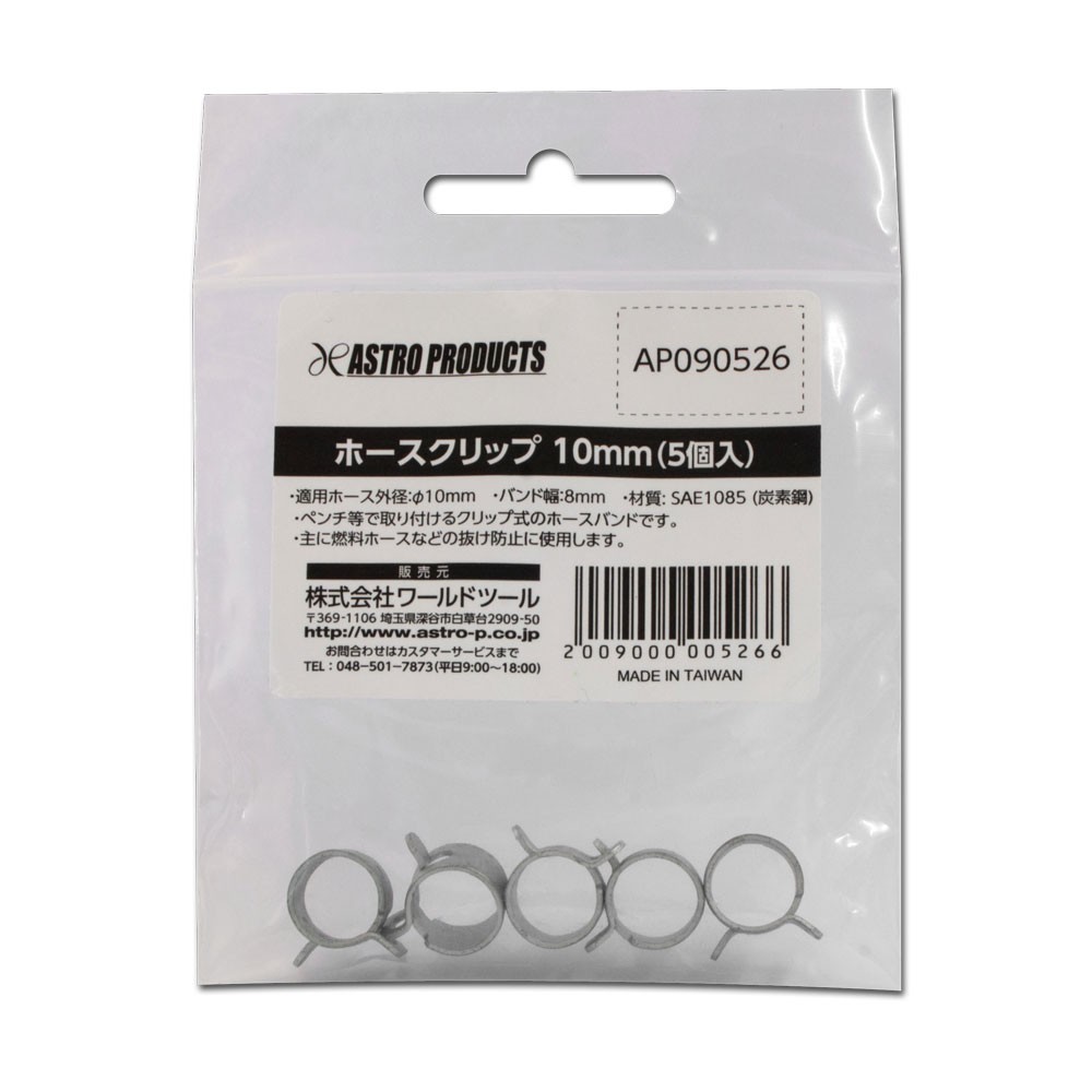 AP ホースクリップ 10mm (5個入)|工具・DIY用品通販のアストロプロダクツ