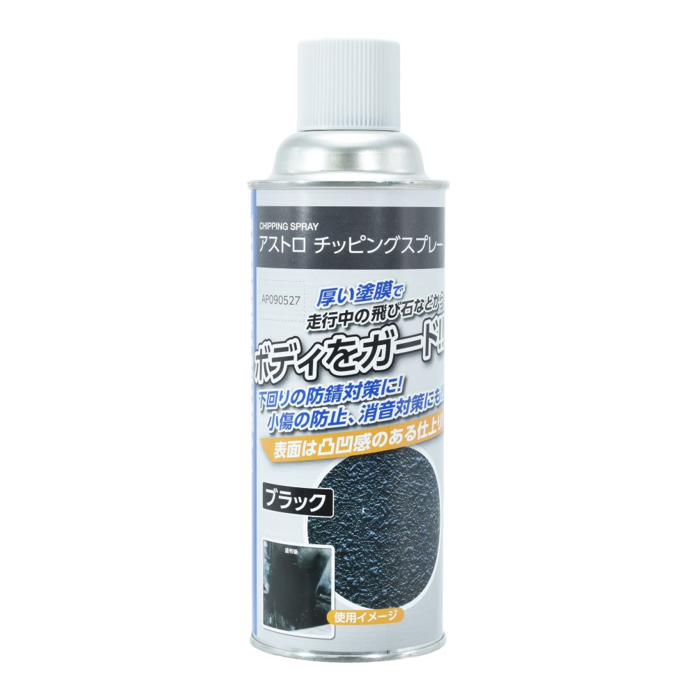 アストロ チッピングスプレー 工具 Diy用品通販のアストロプロダクツ