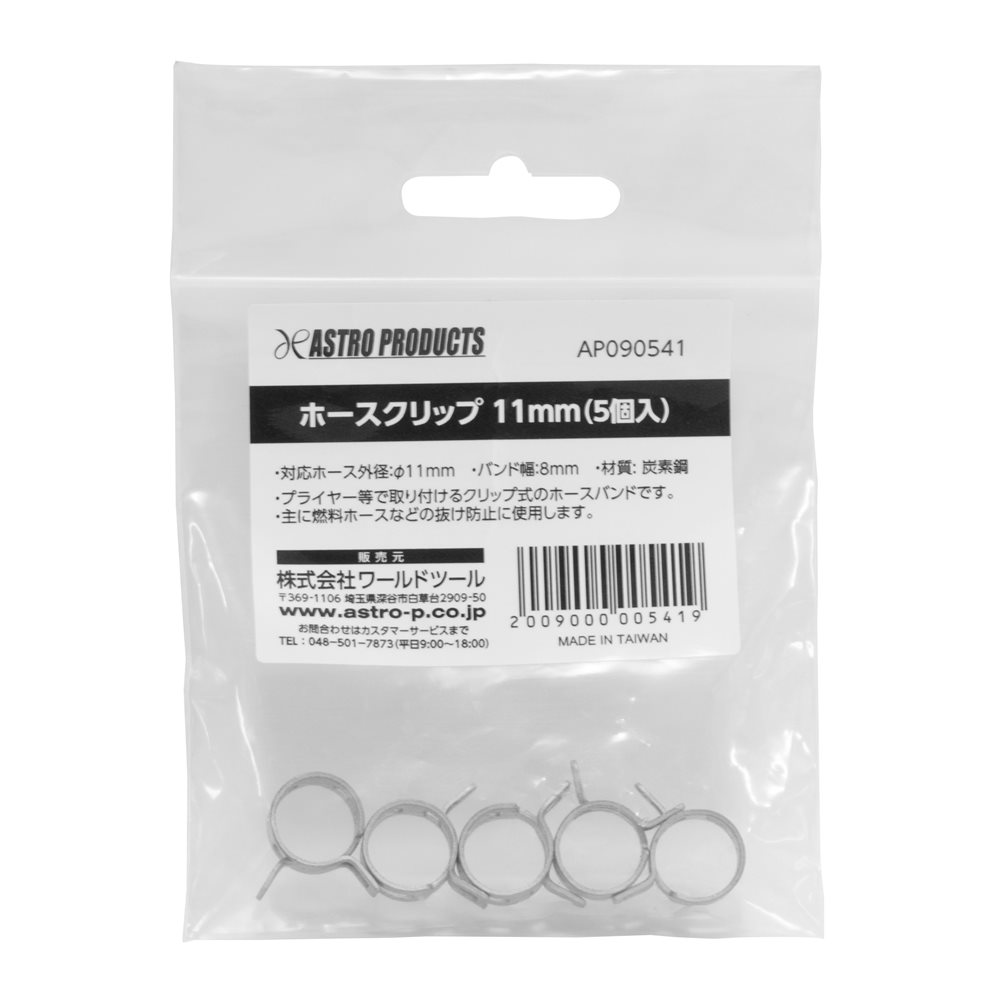 AP ホースクリップ11mm(5個入)|工具・DIY用品通販のアストロプロダクツ