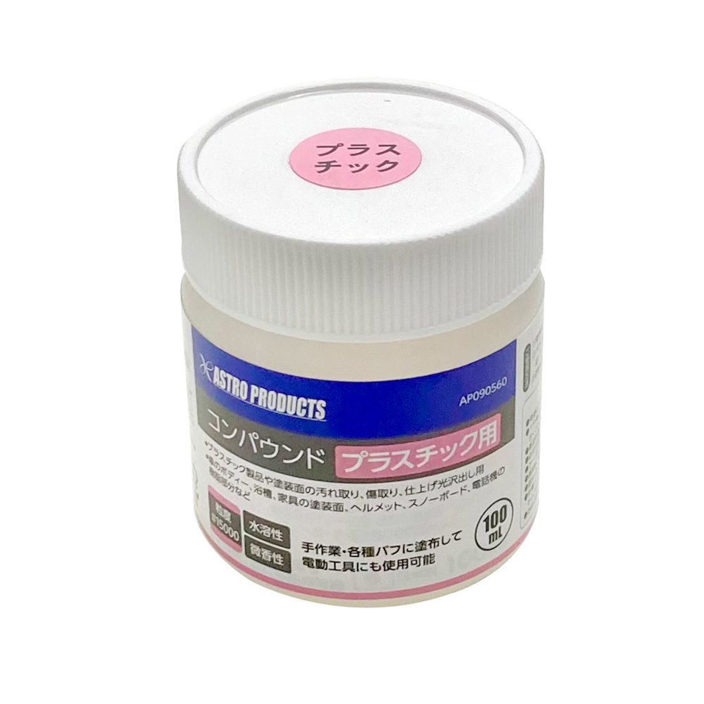 アストロ プラスチック用コンパウンド100ml｜工具・DIY用品通販のアストロプロダクツ