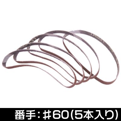 Ap サンディングベルト 10mm 60 5本組 工具 Diy用品通販のアストロプロダクツ