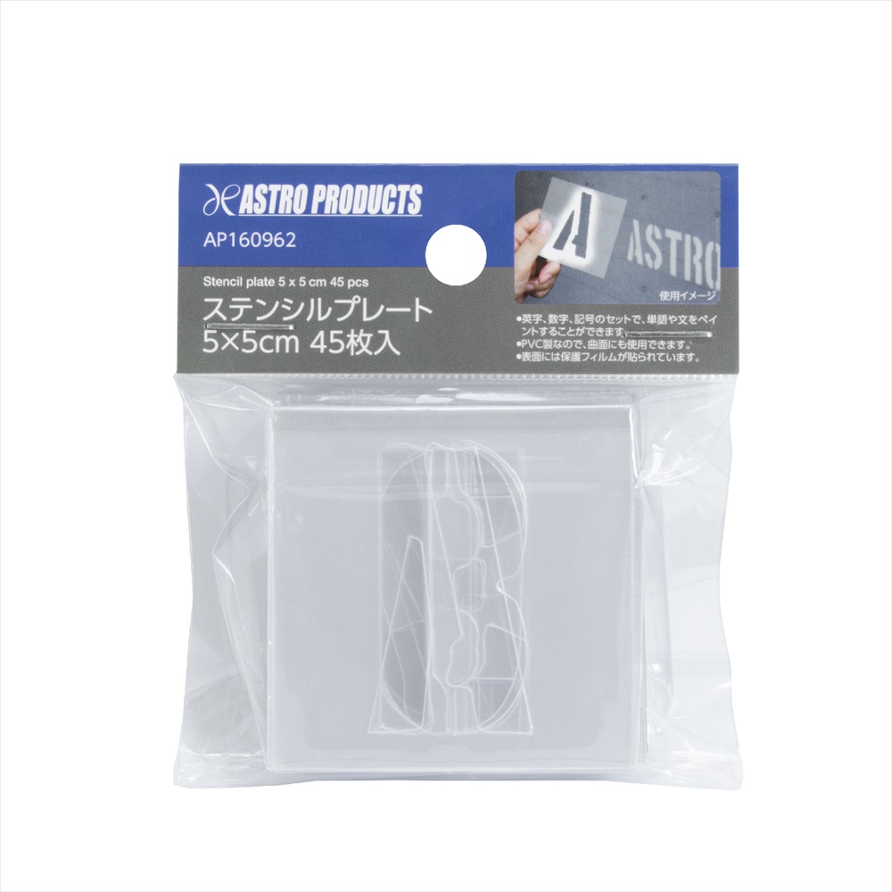 Ap ステンシルプレート 5 5cm 45枚入 工具 Diy用品通販のアストロプロダクツ