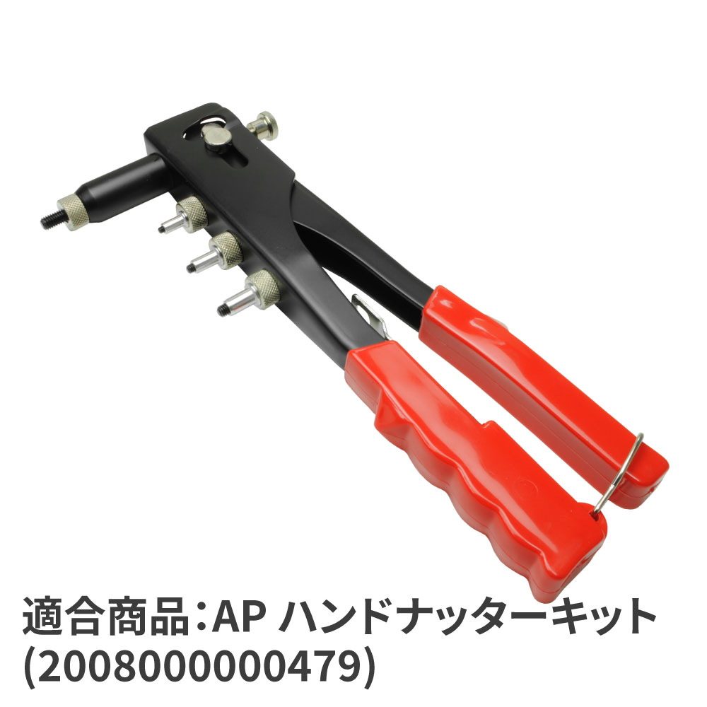 AP ハンドナッター用マンドレル 4mm｜工具・DIY用品通販のアストロプロダクツ