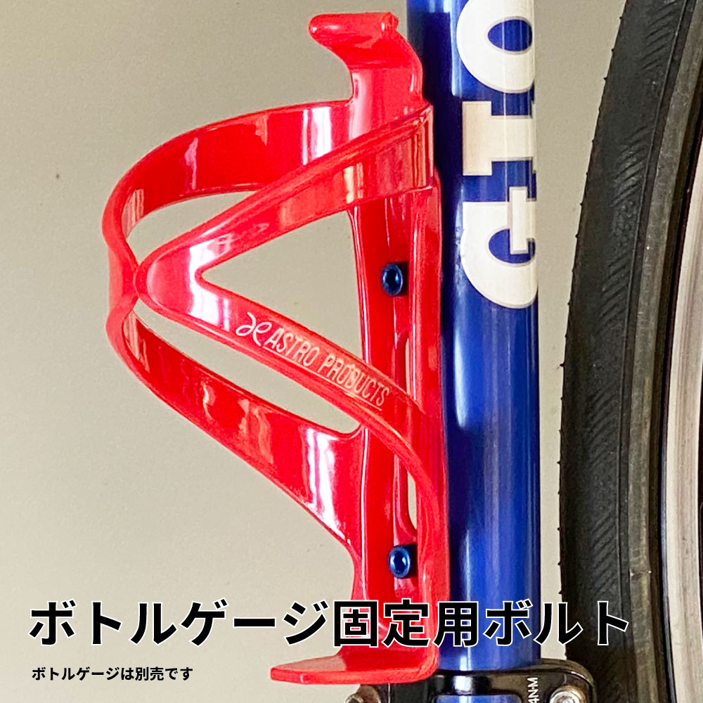 AP ボトルケージ用ボルト ブルー （5個入）｜工具・DIY用品通販のアストロプロダクツ