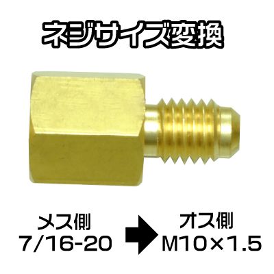AP マニホールドゲージ用 変換アダプター 7/16-20→M10X1.5