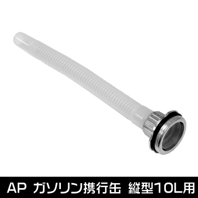 Ap ガソリン携行缶 縦型10l用 給油ノズル 工具 Diy用品通販のアストロプロダクツ