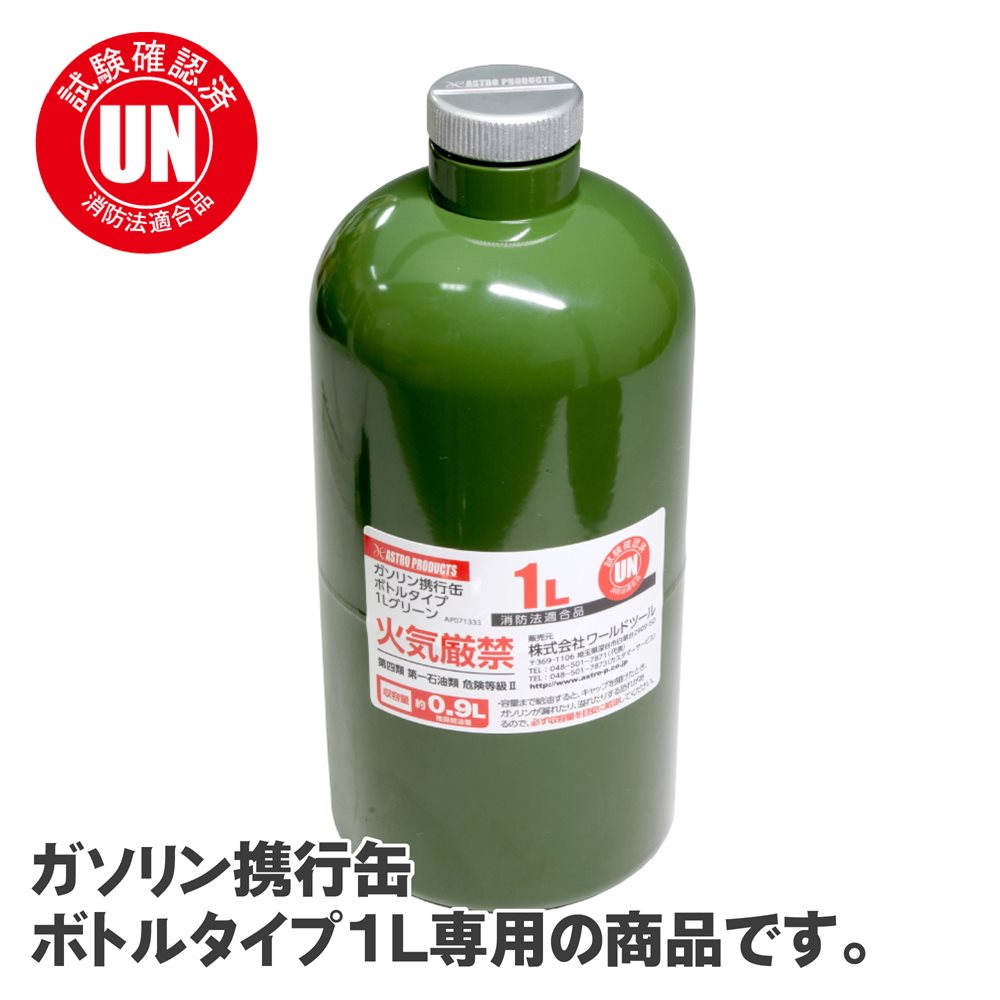 Ap ガソリン携行缶 ボトルタイプ1l用 給油ノズル 工具 Diy用品通販のアストロプロダクツ