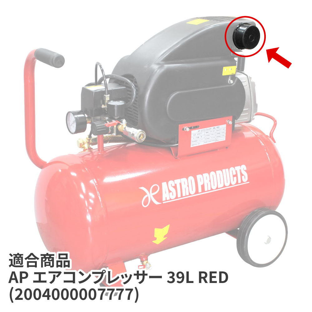 アストロプロダクツ エアコンプレッサー 25L RED