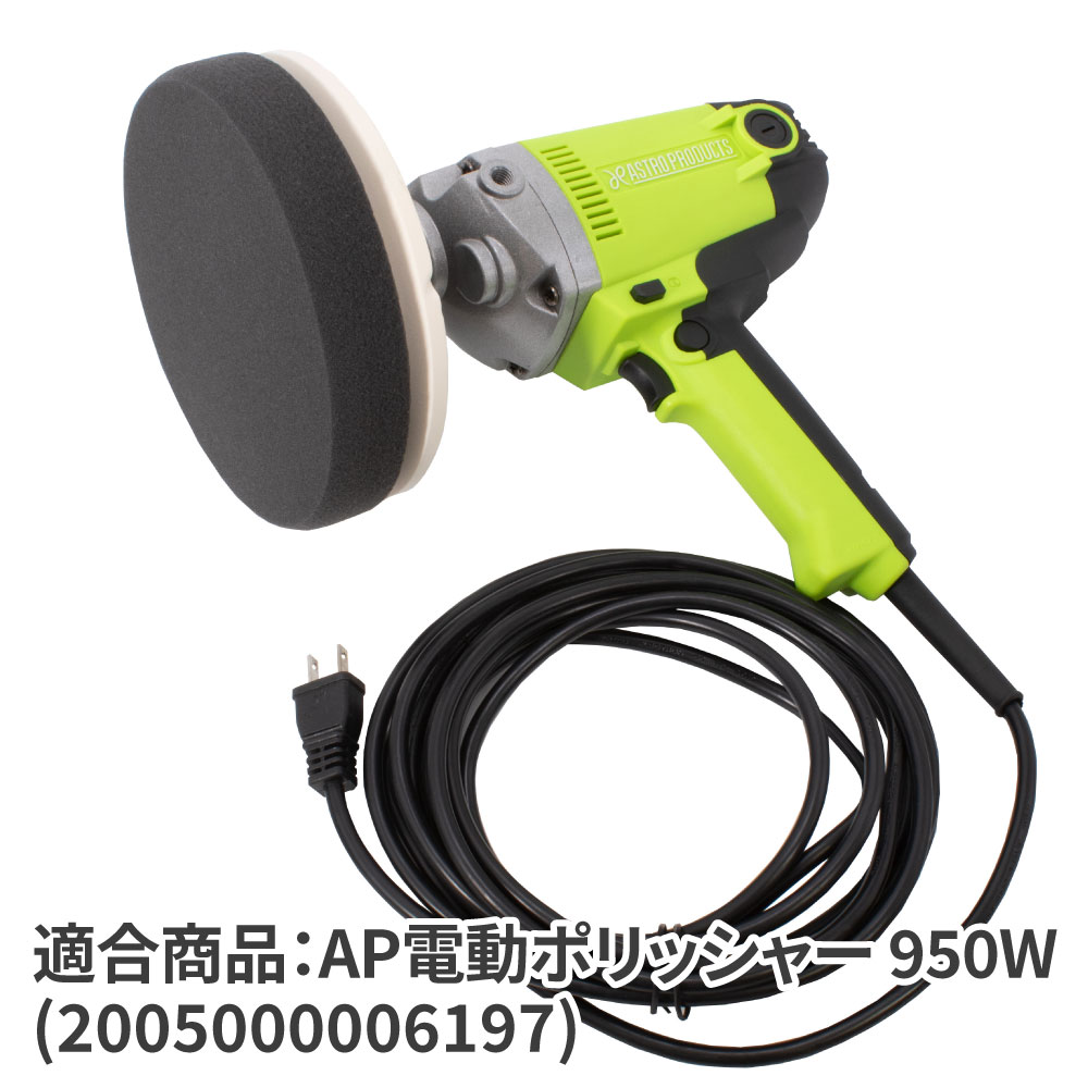 AP 電動ポリッシャー 950W用スペアブラシ（2個入）｜工具・DIY用品通販のアストロプロダクツ