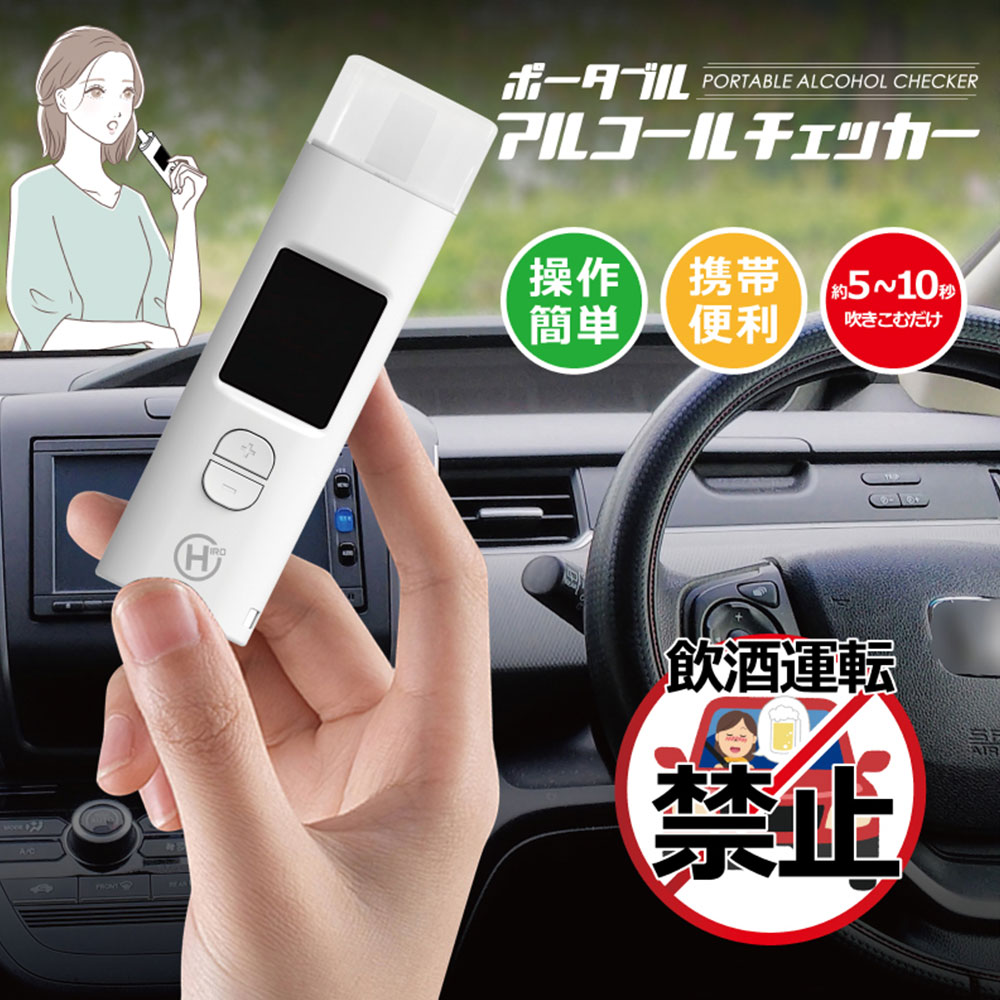ヒロ HDL-J8 ポータブルアルコールチェッカー(白)｜工具・DIY用品通販のアストロプロダクツ