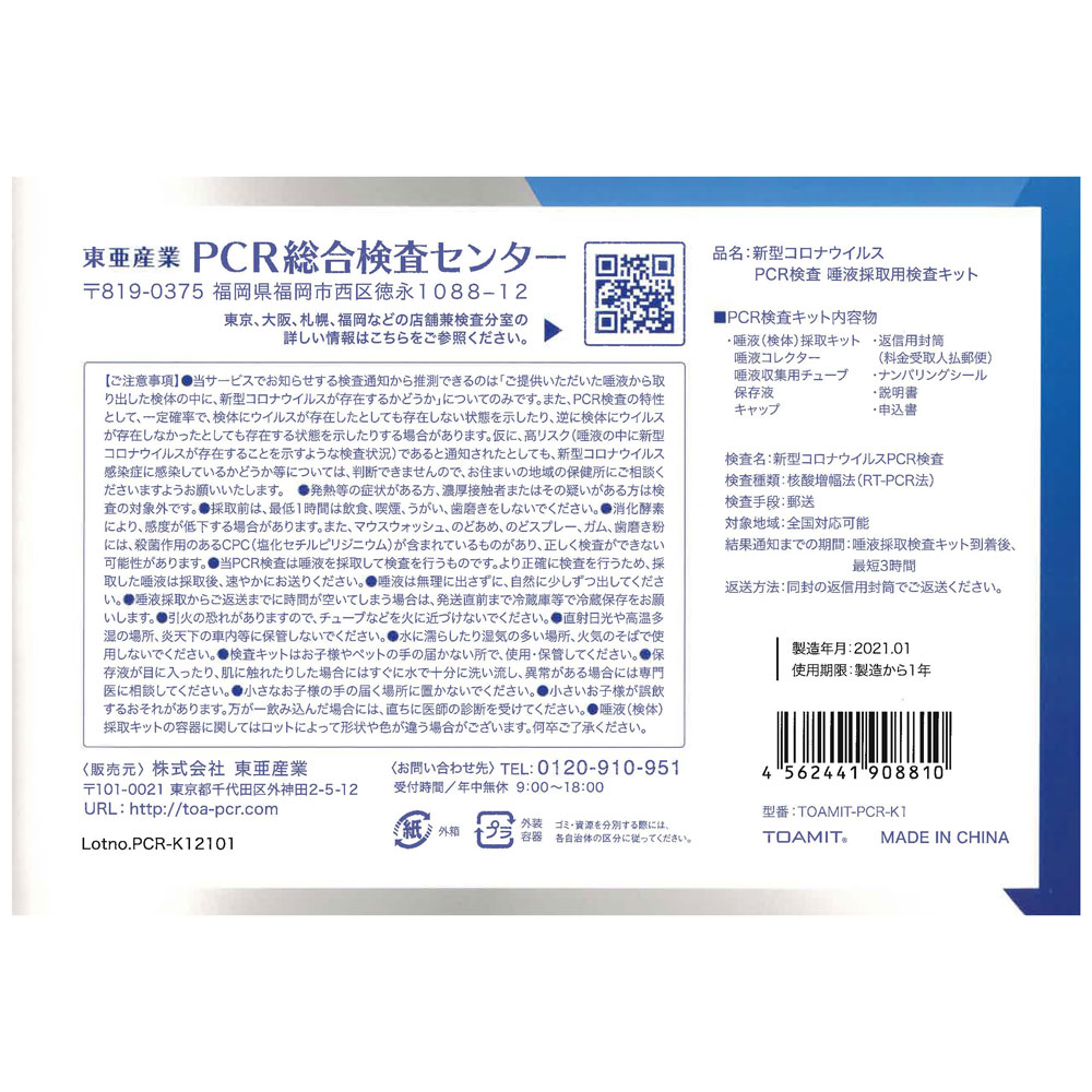 検査 キット 東亜 産業 pcr