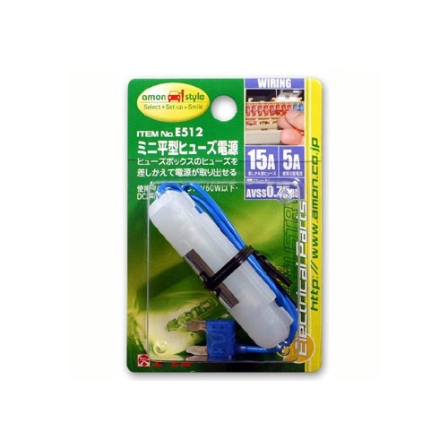 Amon エーモン E512 ミニ平型ヒューズ電源 15aヒューズ交換用 工具 Diy用品通販のアストロプロダクツ