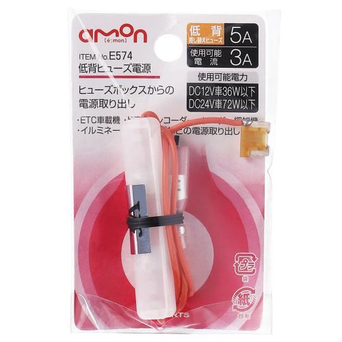 エーモン E574 低背ヒューズデンゲン 5a 工具 Diy用品通販のアストロプロダクツ