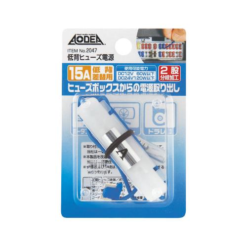エーモン 47 低背ヒューズデンゲン 15a 工具 Diy用品通販のアストロプロダクツ