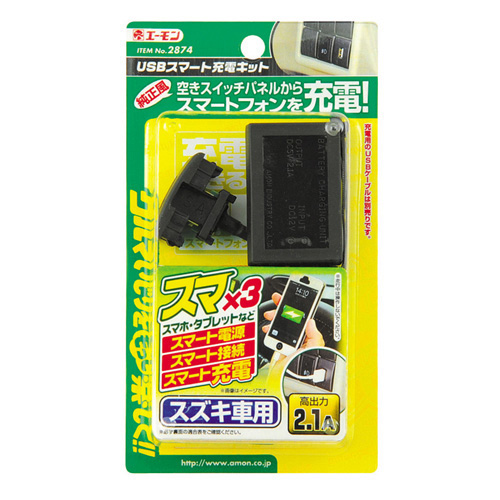エーモン 2874 Usbスマート充電キット スズキ車用 工具 Diy用品通販のアストロプロダクツ エーモン 2874 Usbスマート充電キット スズキ車用 工具 Diy用品通販のアストロプロダクツ