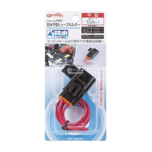 エーモン 28 防水平型ヒューズホルダー 工具 Diy用品通販のアストロプロダクツ