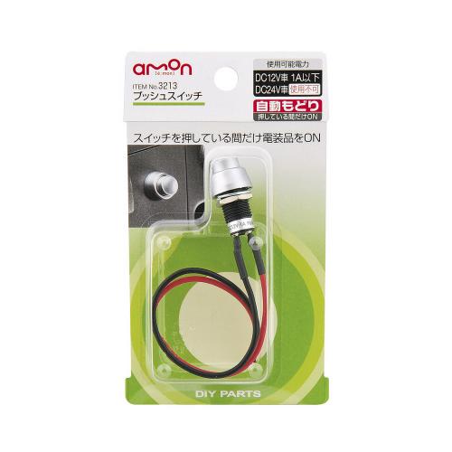 エーモン 3213 プッシュスイッチ 自動戻 小 工具 Diy用品通販のアストロプロダクツ