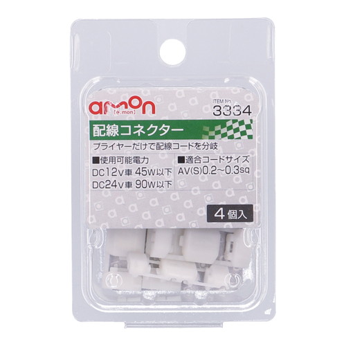 エーモン 3334 配線コネクター 4個 工具 Diy用品通販のアストロプロダクツ エーモン 3334 配線コネクター 4個 工具 Diy用品通販のアストロプロダクツ