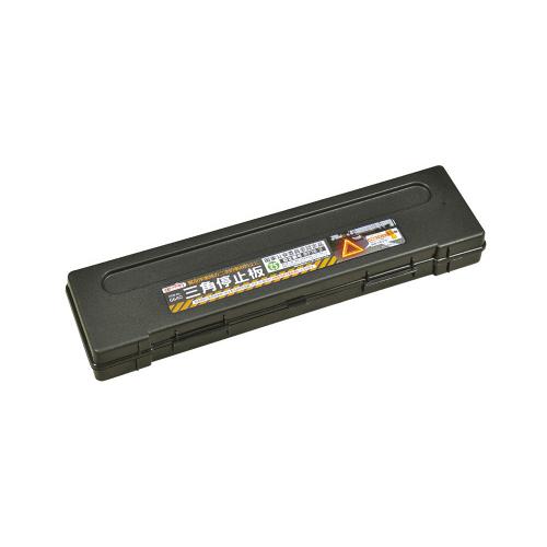 エーモン 6640 三角停止板 工具 Diy用品通販のアストロプロダクツ