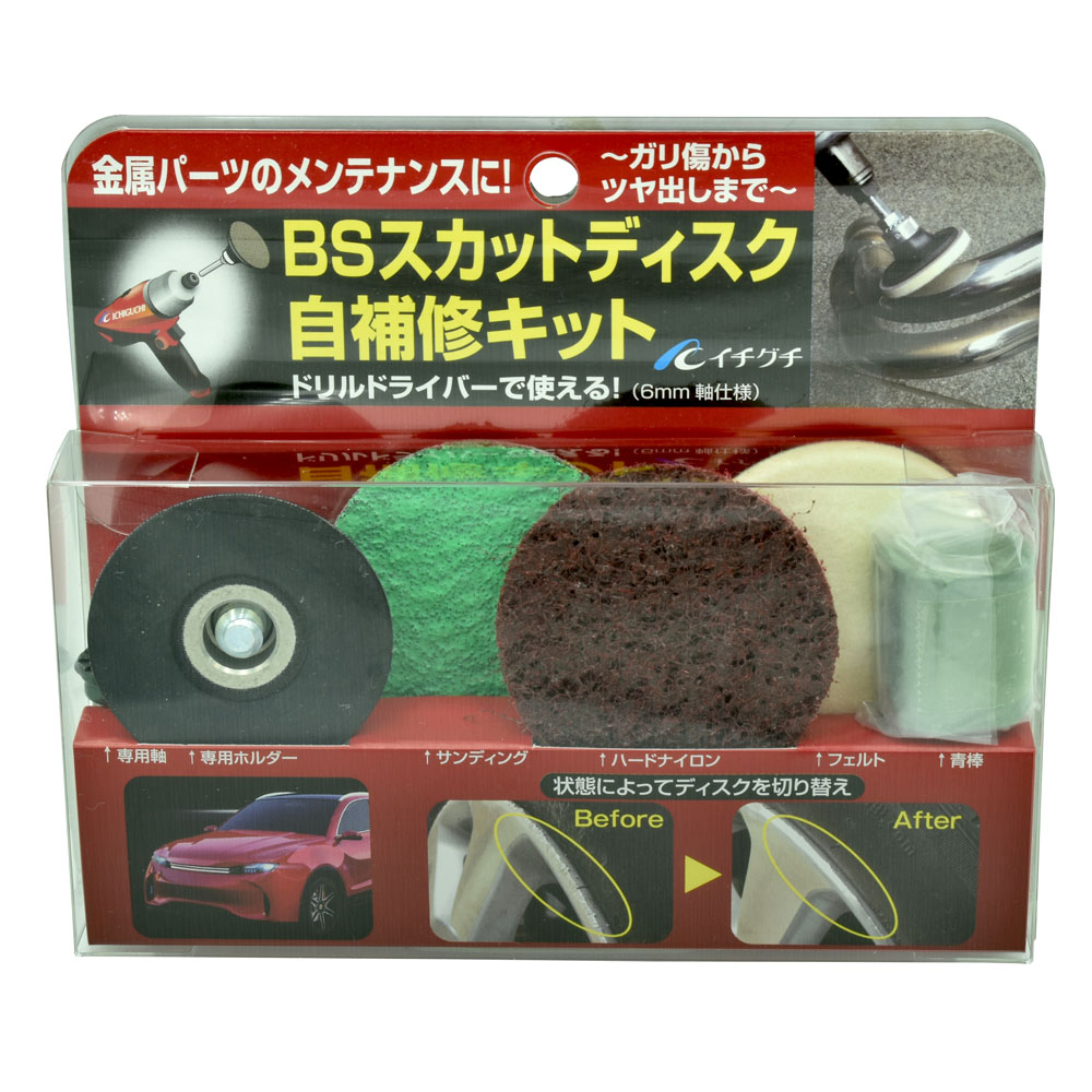 イチグチ BS スカットディスク 自補修キット|工具・DIY用品通販のアストロプロダクツ
