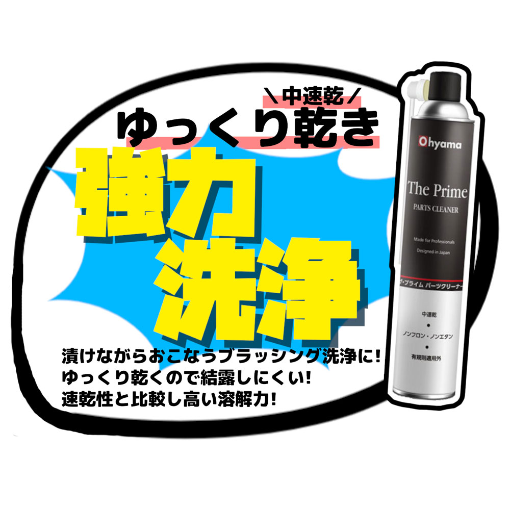 OHYAMA OH002 ザ・プライムパーツクリーナー｜工具・DIY用品通販の 
