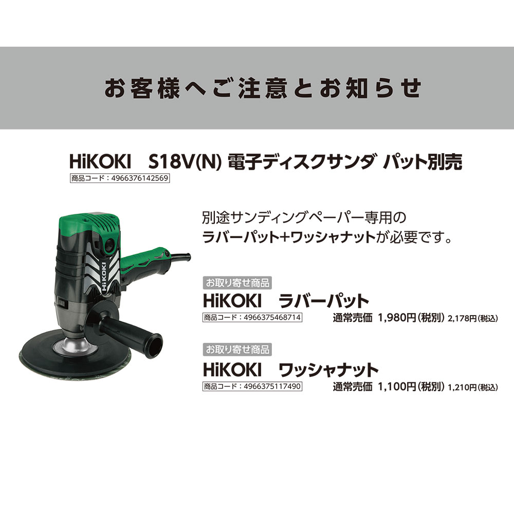 HiKOKI S18V(N) 電子ディスクサンダー(ラバーパッド無)