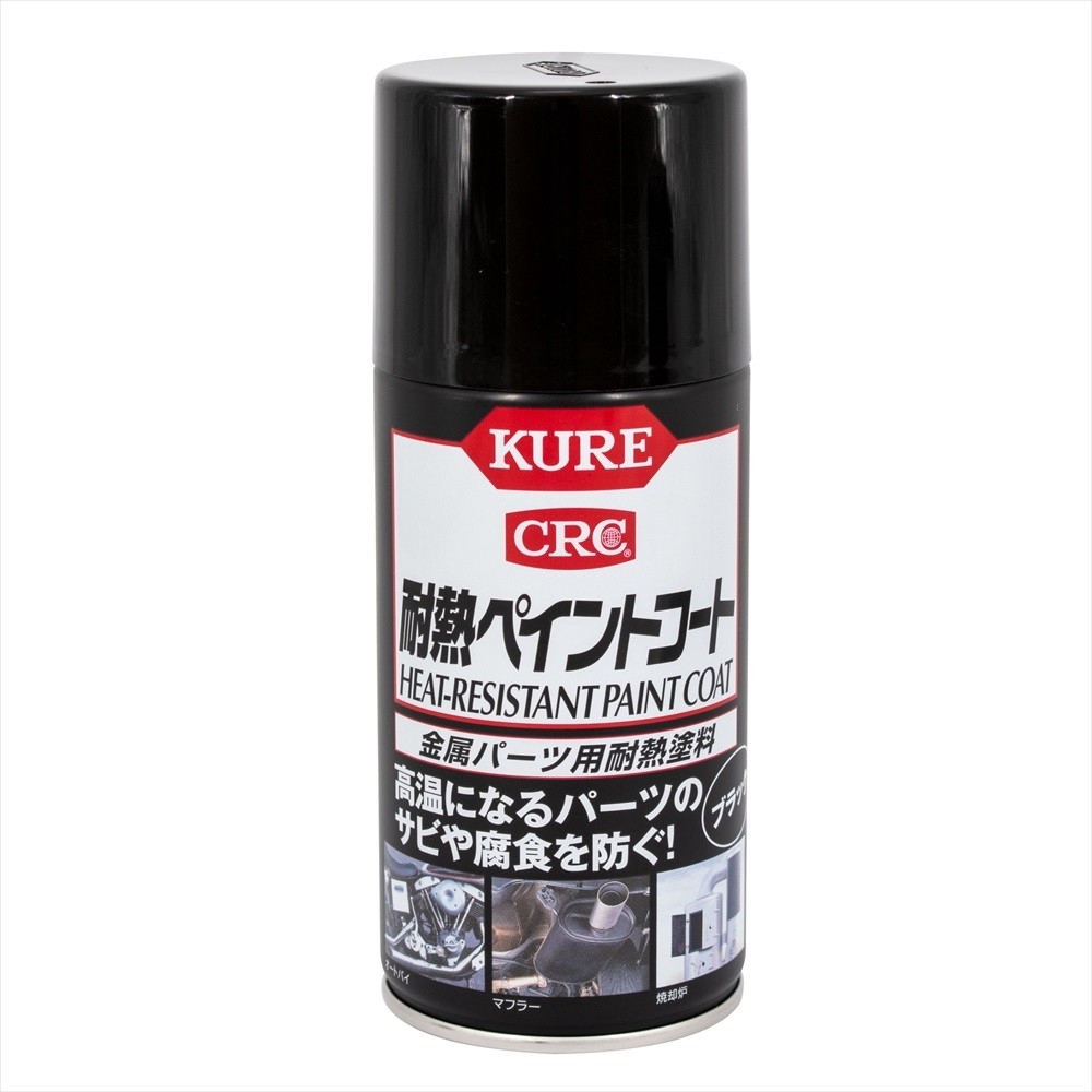 KURE No.1064 耐熱ペイントコート ブラック 300ml|工具・DIY用品通販のアストロプロダクツ