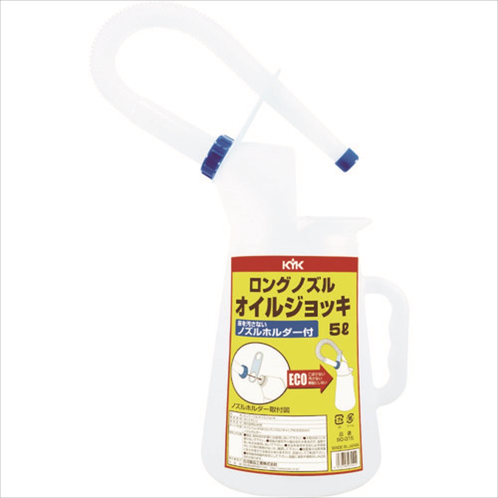 KYK 90-015 オイルジョッキ 5L ロングノズル付