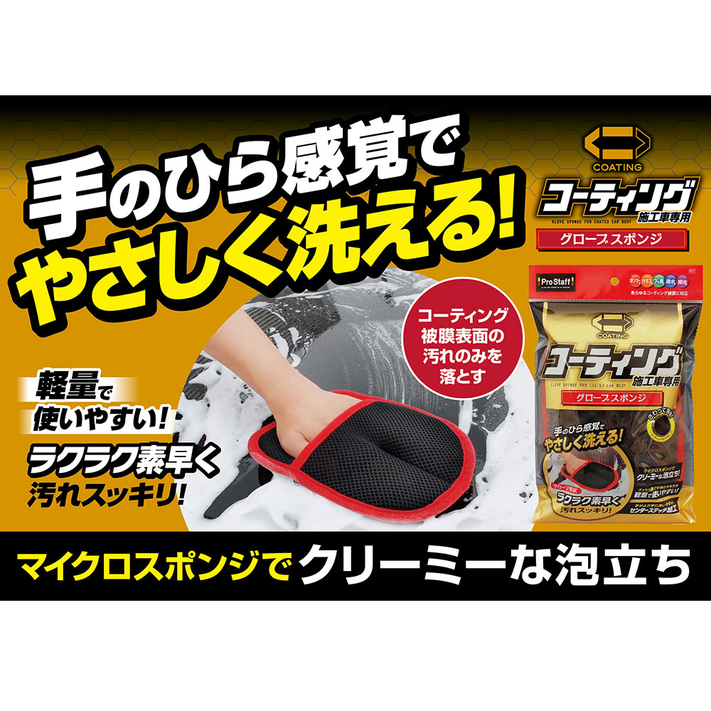 Prostaff P167 コーティング施工車専用 グローブスポンジ 工具 Diy用品通販のアストロプロダクツ