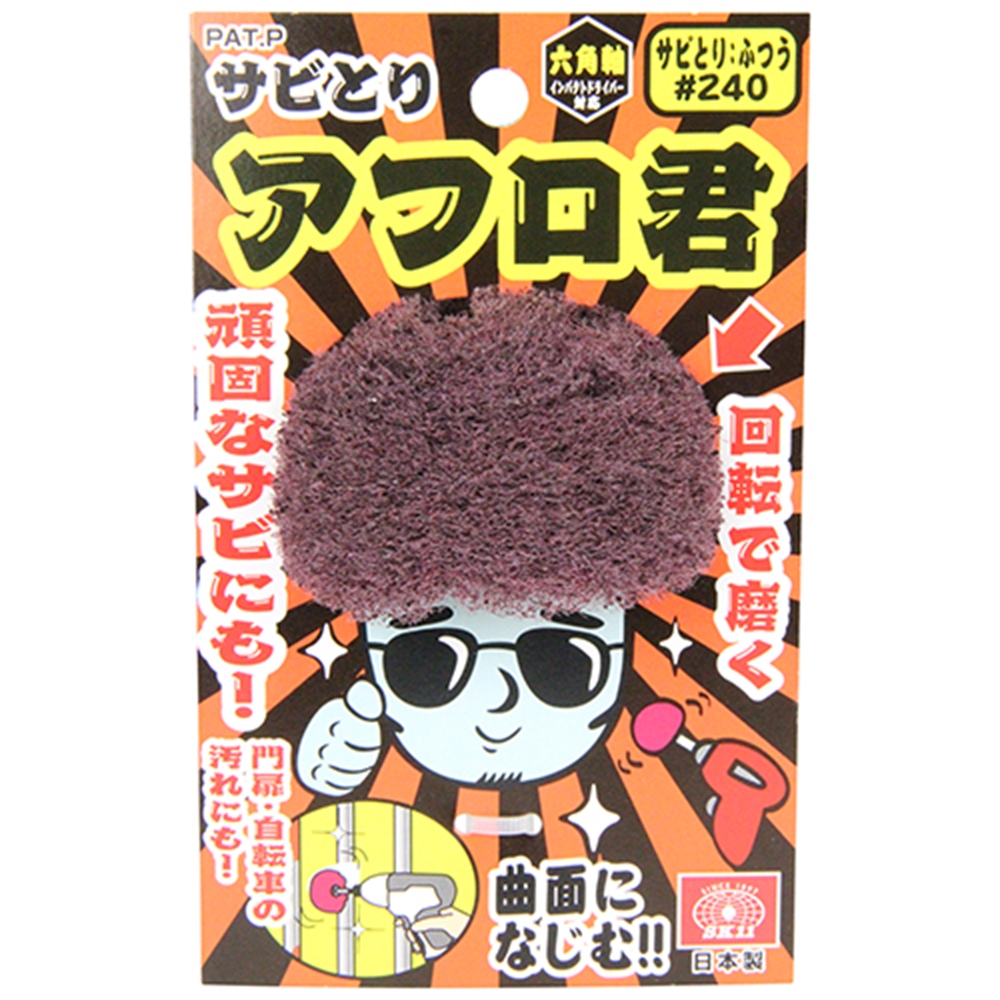 Sk11 サビ取りアフロ君 240 工具 Diy用品通販のアストロプロダクツ Sk11 サビ取りアフロ君 240 工具 Diy用品通販のアストロプロダクツ