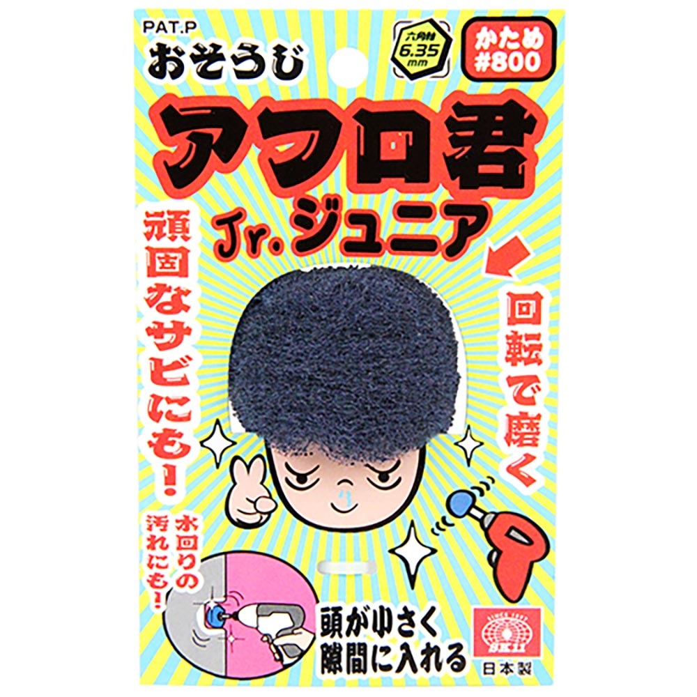 Sk11 サビ取りアフロ君 ジュニア 800 工具 Diy用品通販のアストロプロダクツ Sk11 サビ取りアフロ君 ジュニア 800 工具 Diy用品通販のアストロプロダクツ