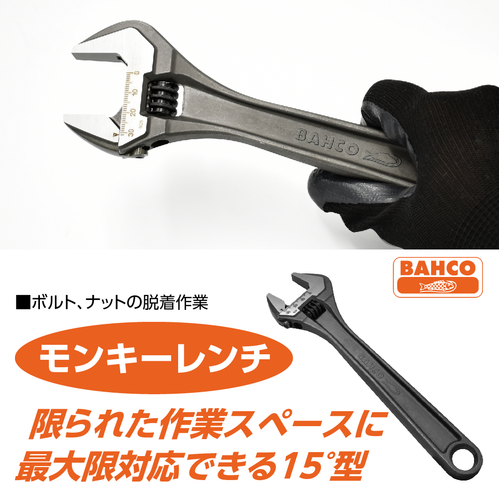BAHCO BHACO バーコ8072 モンキーレンチ|工具・DIY用品通販のアストロプロダクツ